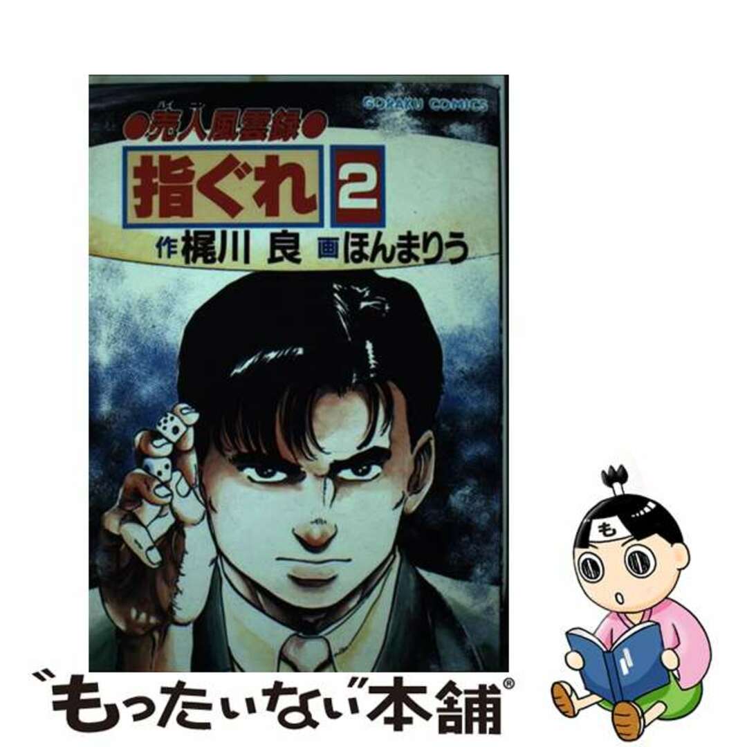 ゴラクコミックス発行者指ぐれ 売人風雲録 ２/日本文芸社/ほんまりう