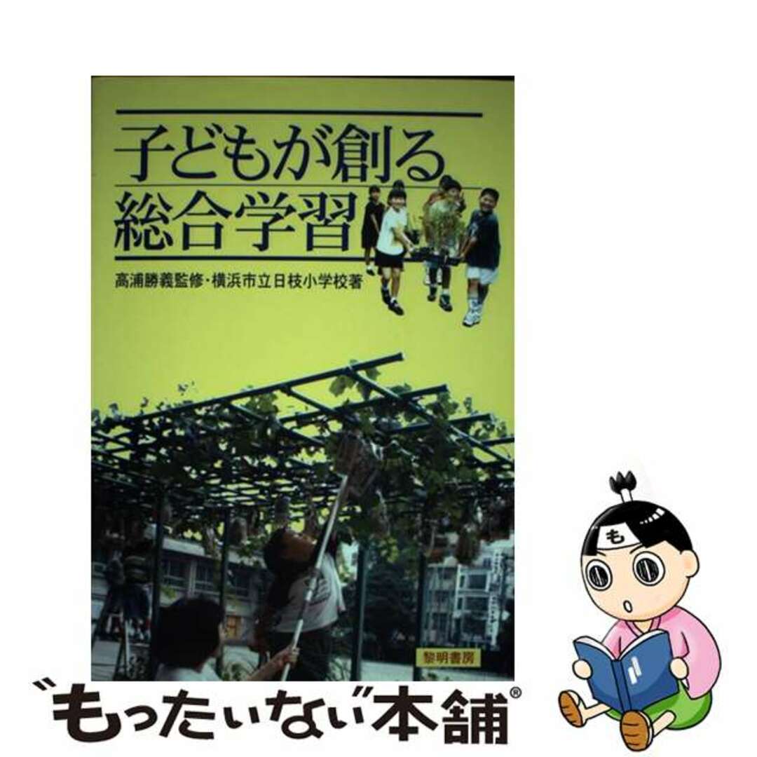 【中古】 子どもが創る総合学習/黎明書房/日枝小学校（横浜市立）