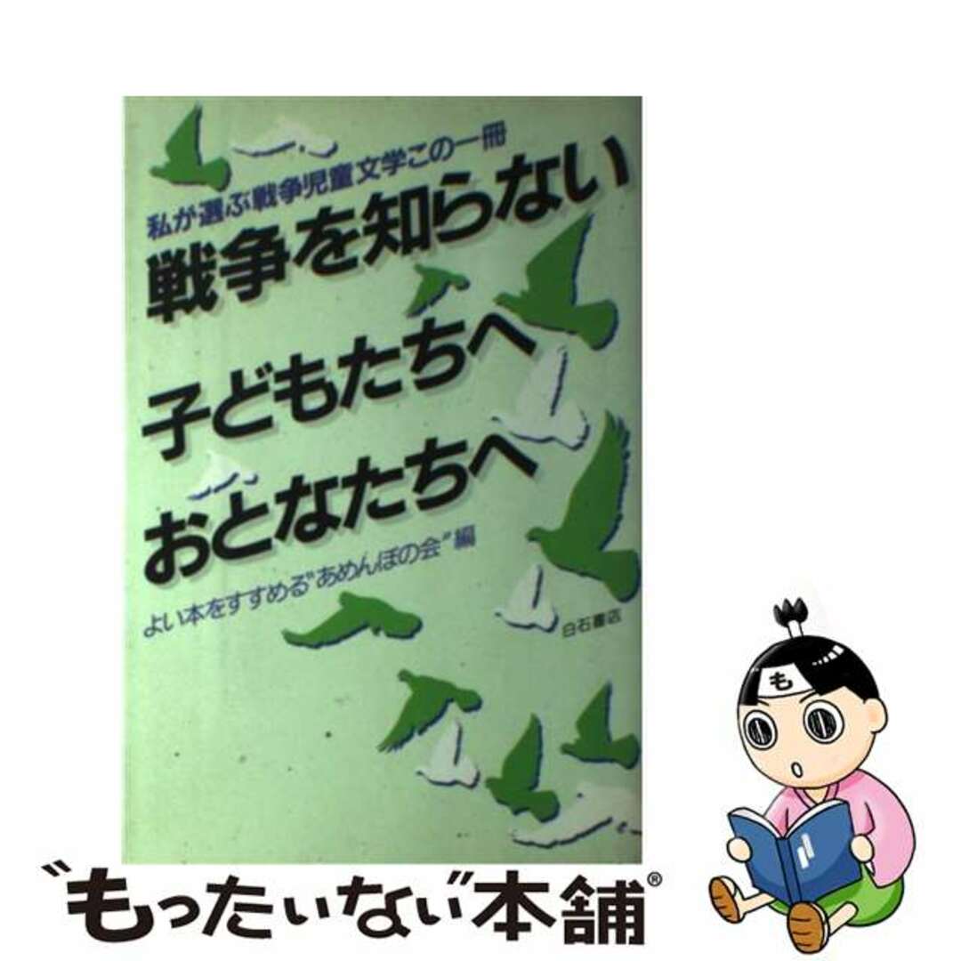 戦争を知らない子どもたちへおとなたちへ 私が選ぶ戦争児童文学この一冊/アンリ出版/よい本をすすめる“あめんぼの会”２８５ｐサイズ