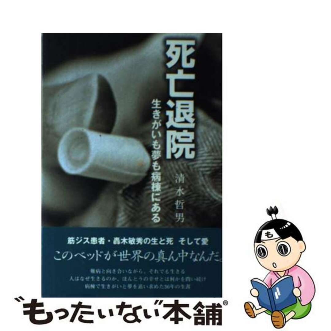 死亡退院 生きがいも夢も病棟にある/南日本新聞社/清水哲男9784860740290