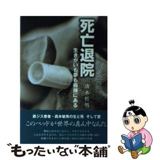 【中古】 死亡退院 生きがいも夢も病棟にある/南日本新聞社/清水哲男(文学/小説)