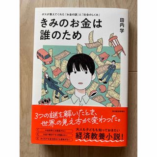 きみのお金は誰のため(ビジネス/経済)