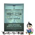 【中古】 情報サービス論/ミネルヴァ書房/山口真也