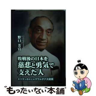 【中古】 敗戦後の日本を慈悲と勇気で支えた人 スリランカのジャヤワルダナ大統領/銀の鈴社/野口芳宣(文学/小説)