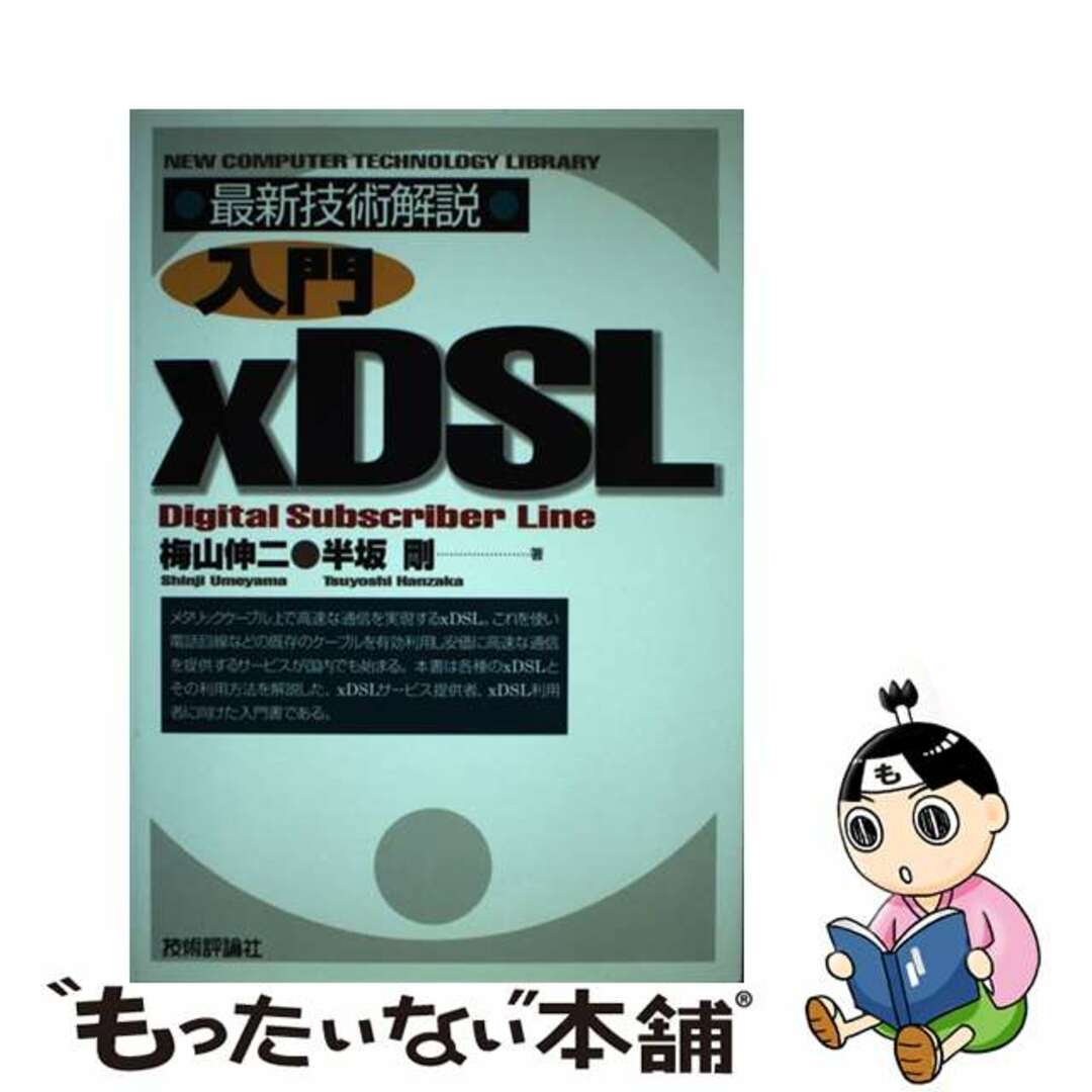 【中古】 入門ｘＤＳＬ 最新技術解説/技術評論社/梅山伸二 エンタメ/ホビーの本(科学/技術)の商品写真