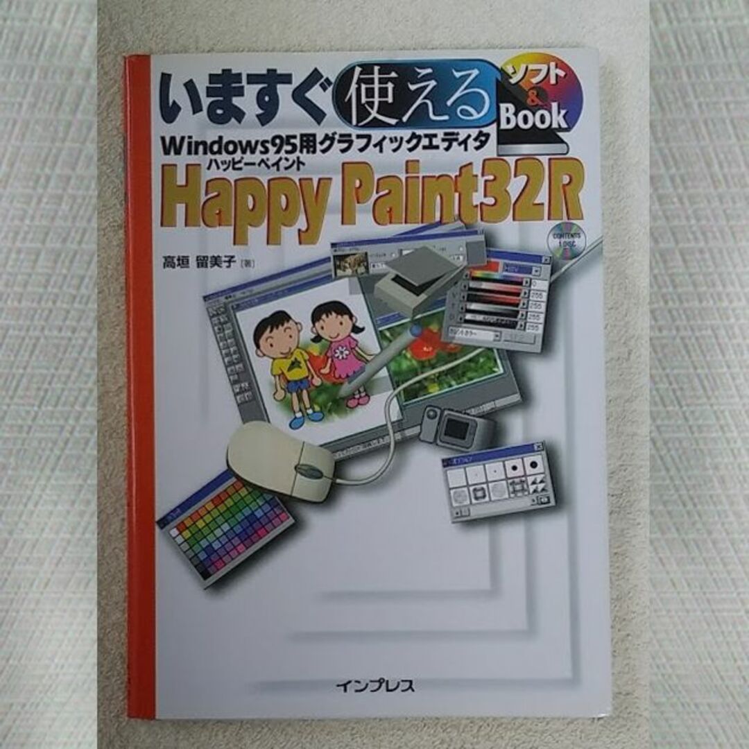 Win95　いますぐ使える　Happy Paint23R エンタメ/ホビーの雑誌(アート/エンタメ/ホビー)の商品写真