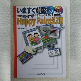 Win95　いますぐ使える　Happy Paint23R(アート/エンタメ/ホビー)