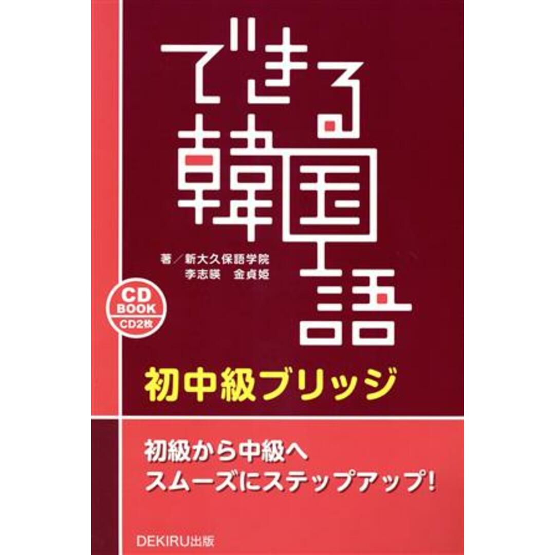 できる韓国語　初中級ブリッジ ＣＤ　ＢＯＯＫ／李志暎(著者),金貞姫(著者) エンタメ/ホビーの本(語学/参考書)の商品写真