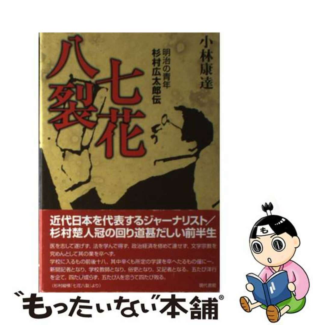 【中古】 七花八裂 明治の青年杉村広太郎伝/現代書館/小林康達 エンタメ/ホビーの本(人文/社会)の商品写真