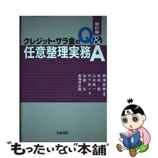 【中古】 クレジット・サラ金の任意整理実務Ｑ＆Ａ 新訂版/青林書院/柄澤昌樹(人文/社会)