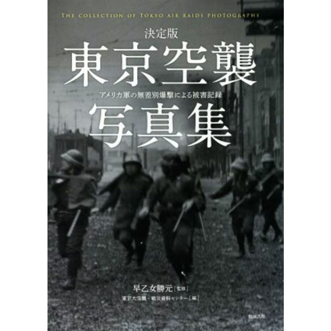 東京空襲写真集　決定版 アメリカ軍の無差別爆撃による被害記録／東京大空襲・戦災資料センター(編者),早乙女勝元