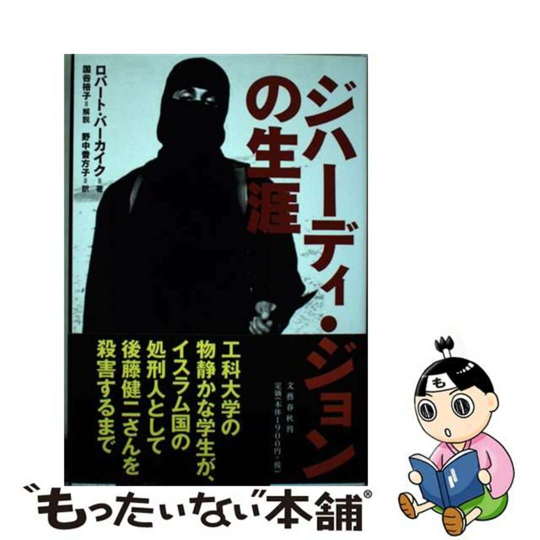 【中古】 ジハーディ・ジョンの生涯/文藝春秋/ロバート・バーカイク エンタメ/ホビーの本(文学/小説)の商品写真