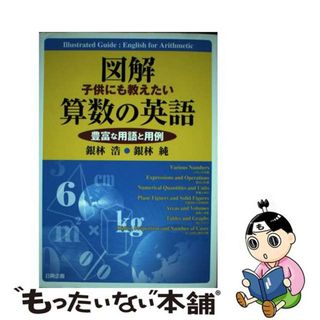 【中古】 図解子供にも教えたい算数の英語 豊富な用語と用例/日興企画/銀林浩(科学/技術)