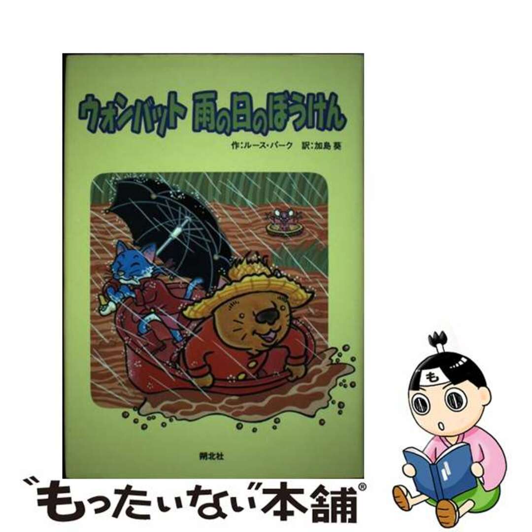 【中古】 ウォンバット雨の日のぼうけん/朔北社/ルース・パーク エンタメ/ホビーの本(絵本/児童書)の商品写真
