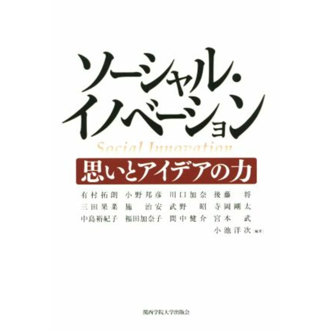 ラクマ店｜ラクマ　by　ブックオフ　ソーシャル・イノベーション　思いとアイデアの力／有村拓朗(著者),小野邦彦(著者),川口加奈(著者),宮本武(著者),小池洋次の通販