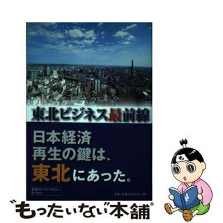 【中古】 東北ビジネス最前線 変革そして挑戦する人たち/東日本放送(ビジネス/経済)