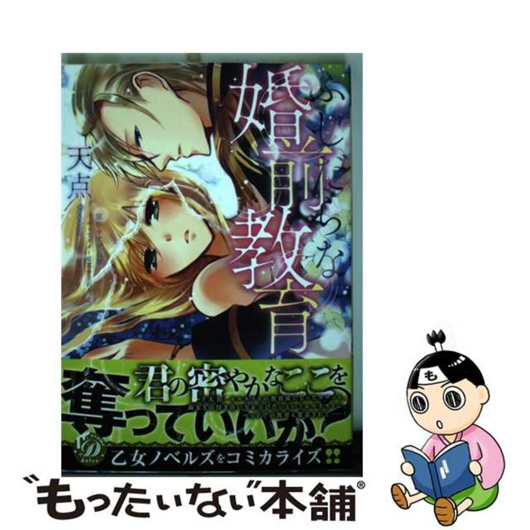 【中古】 ふしだらな婚前教育/ハーパーコリンズ・ジャパン/天点 エンタメ/ホビーの漫画(女性漫画)の商品写真