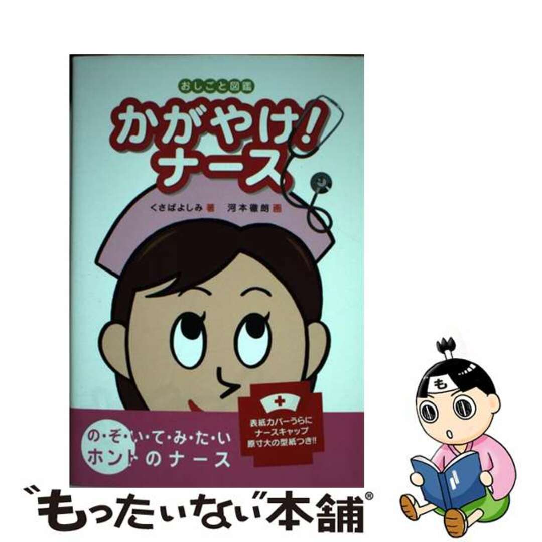 くさばよしみ出版社かがやけ！ナース/フレーベル館/艸場よしみ