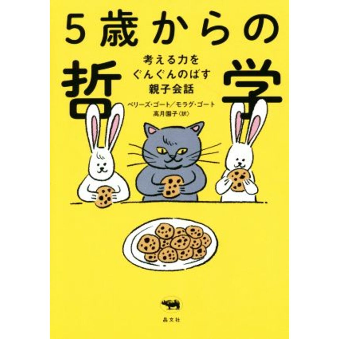 5歳からの哲学 考える力をぐんぐんのばす親子会議/ベリーズ・ゴート(著者),モラグ・ゴート(著者),高月園子(訳者) エンタメ/ホビーの本(住まい/暮らし/子育て)の商品写真