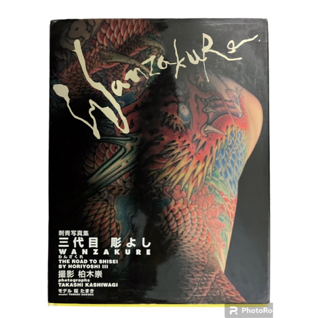 彫よし wanzakure わんざくれ 写真集 Tattoo 刺青 タトゥー - 本