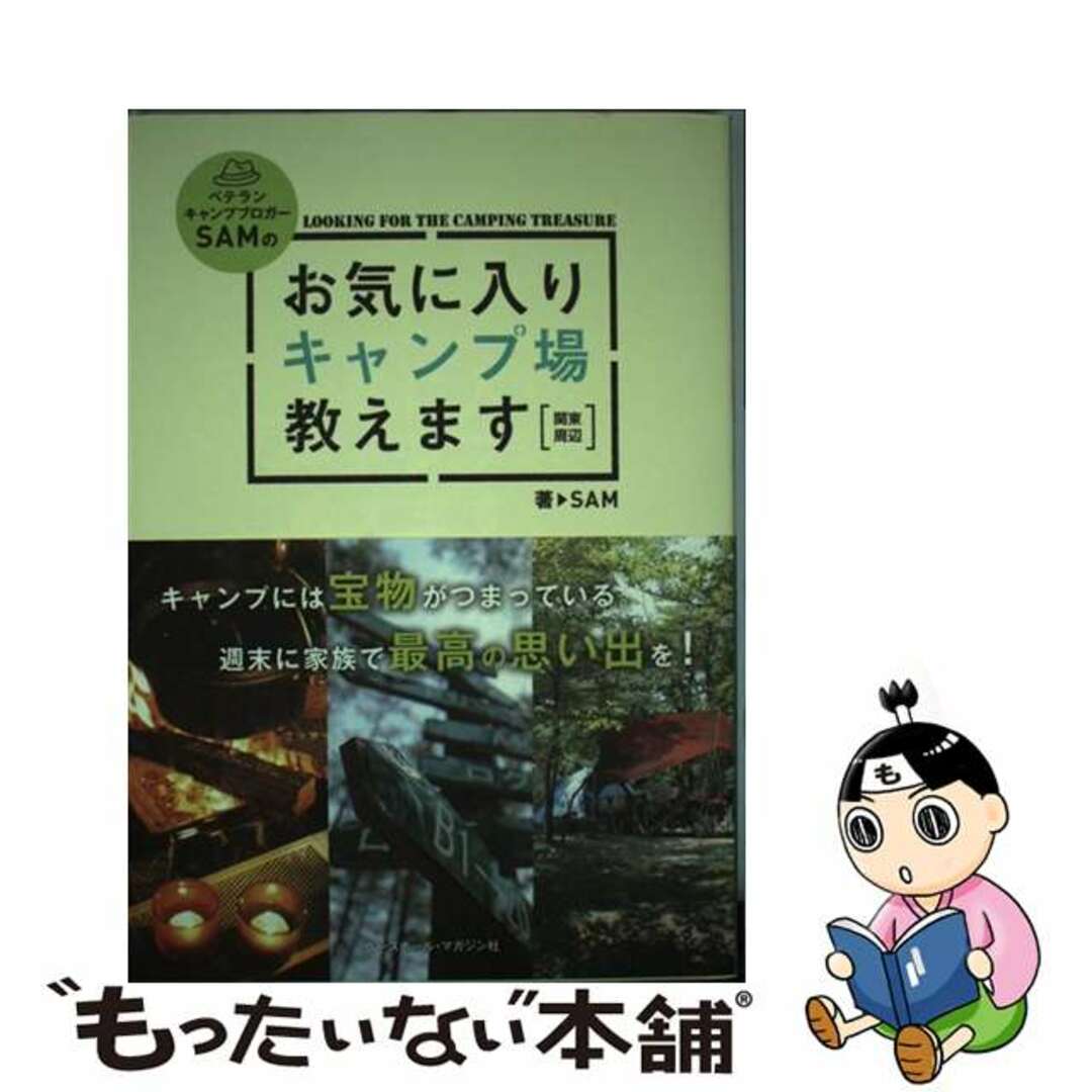 【中古】 ベテランキャンプブロガーＳＡＭのお気に入りキャンプ場教えます 関東周辺/ベースボール・マガジン社/ＳＡＭ エンタメ/ホビーの本(趣味/スポーツ/実用)の商品写真