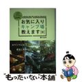 【中古】 ベテランキャンプブロガーＳＡＭのお気に入りキャンプ場教えます 関東周辺