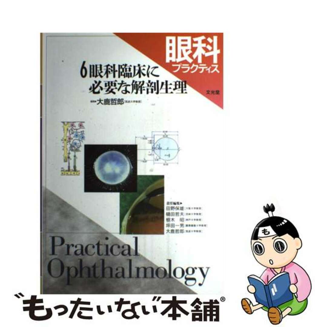 中古】 眼科プラクティス 6/文光堂/大鹿哲郎 中古】 眼科プラクティス 6/文光堂/大鹿哲郎