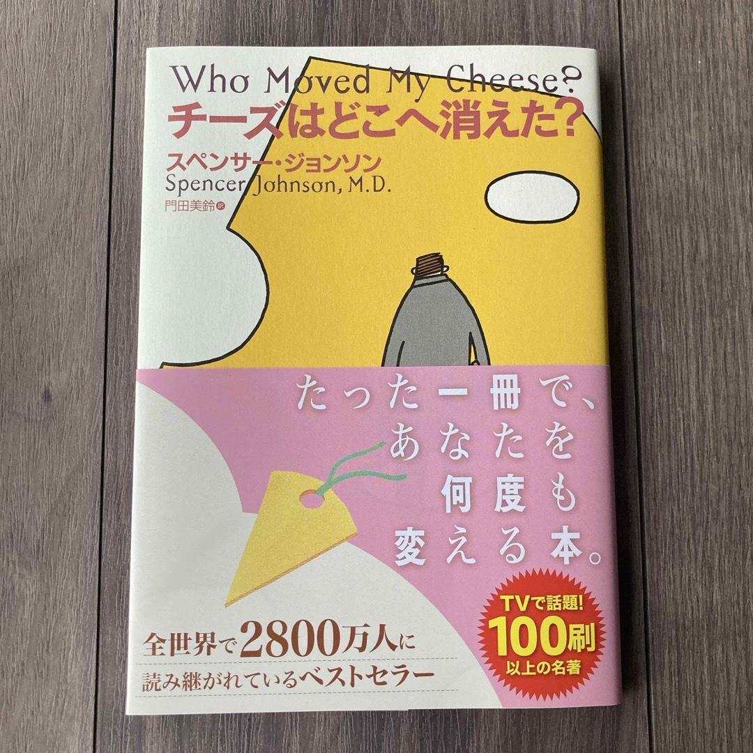 チーズはどこへ消えた？ エンタメ/ホビーの本(その他)の商品写真