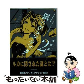 【中古】 銀のヴェンデッタ ２/ＫＡＤＯＫＡＷＡ/天羽銀(青年漫画)