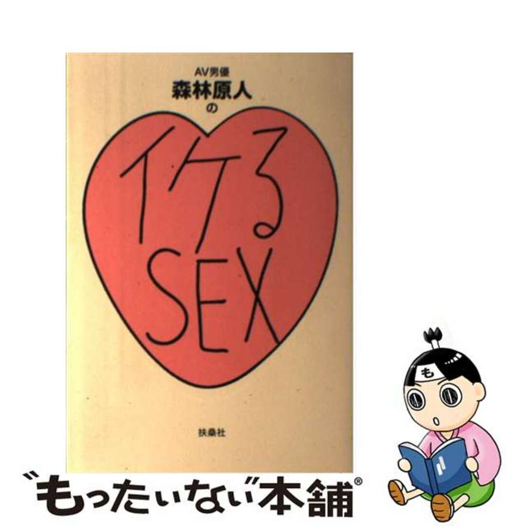 【中古】 AV男優森林原人のイケるSEX/扶桑社/森林原人 エンタメ/ホビーのエンタメ その他(その他)の商品写真