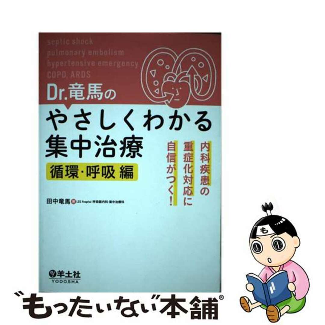 循環・呼吸編　もったいない本舗　中古】　Ｄｒ．竜馬のやさしくわかる集中治療　by　内科疾患の重症化対応に自信がつく！/羊土社/田中竜馬の通販　ラクマ店｜ラクマ