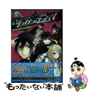 【中古】 ニューダンガンロンパV3みんなのコロシアイ新学期コミックアンソロジー/一迅社/アンソロジー 【中古】 ニューダンガンロンパV3みんなのコロシアイ新学期コミックアンソロジー/一迅社/アンソロジー