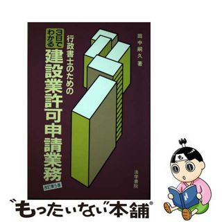 【中古】 行政書士のための３日でわかる建設業許可申請業務 改訂第５版/法学書院/田中嗣久(ビジネス/経済)