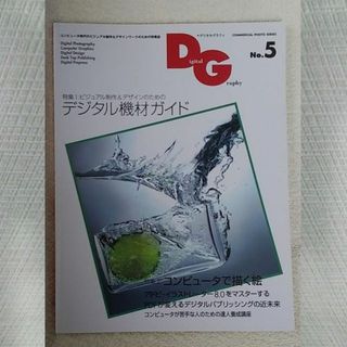 デジタルグラフィ　1999年　2月　No.5　デジタル機材ガイド(アート/エンタメ/ホビー)