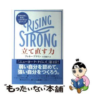 【中古】 立て直す力 感情を自覚し、整理し、人生を変える３ステップ/講談社/ブレネー・ブラウン(住まい/暮らし/子育て)