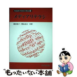 【中古】 メディアリテラシ/サイエンス社/植田祐子(コンピュータ/IT)