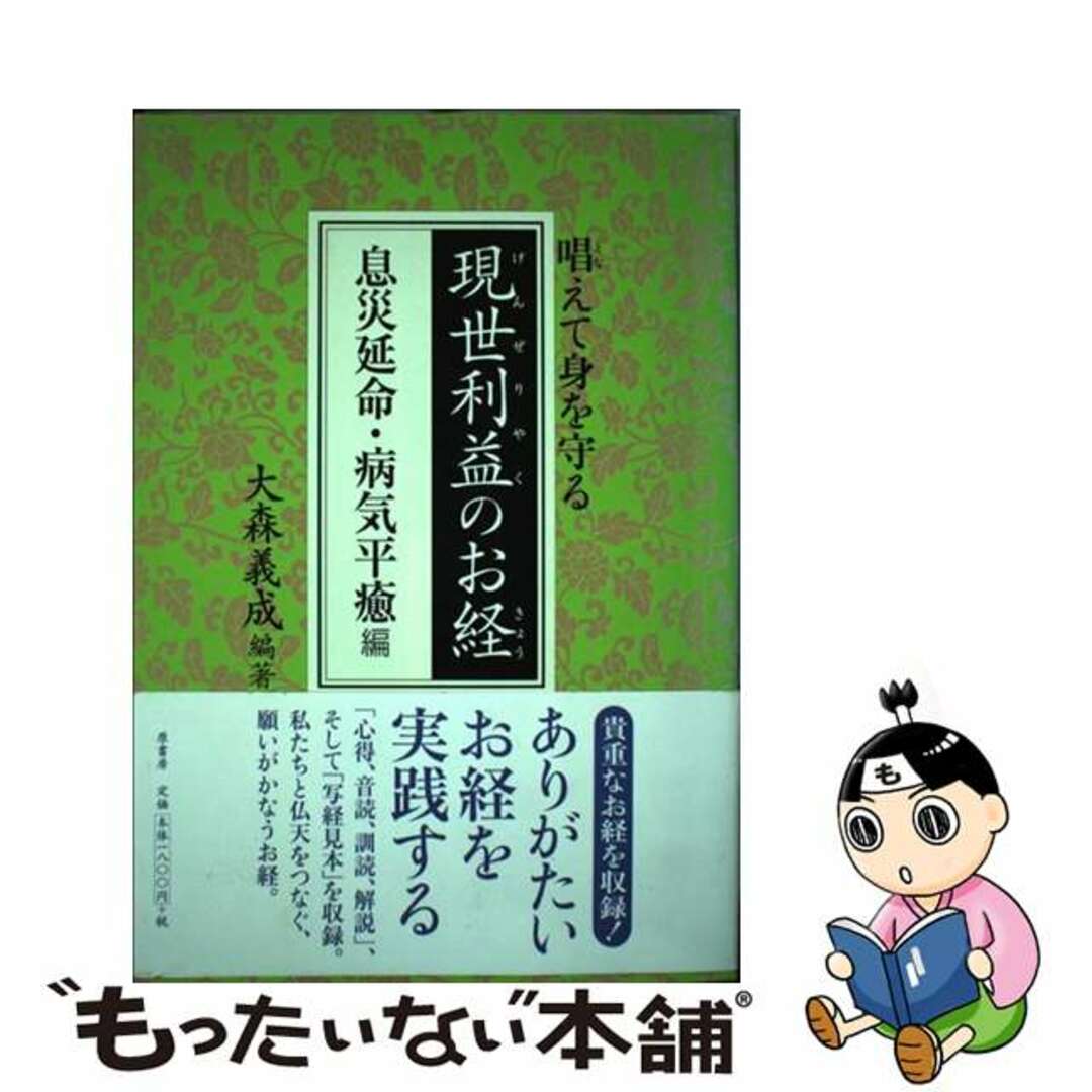 9784562037766現世利益のお経 息災延命・病気平癒編/原書房/大森義成