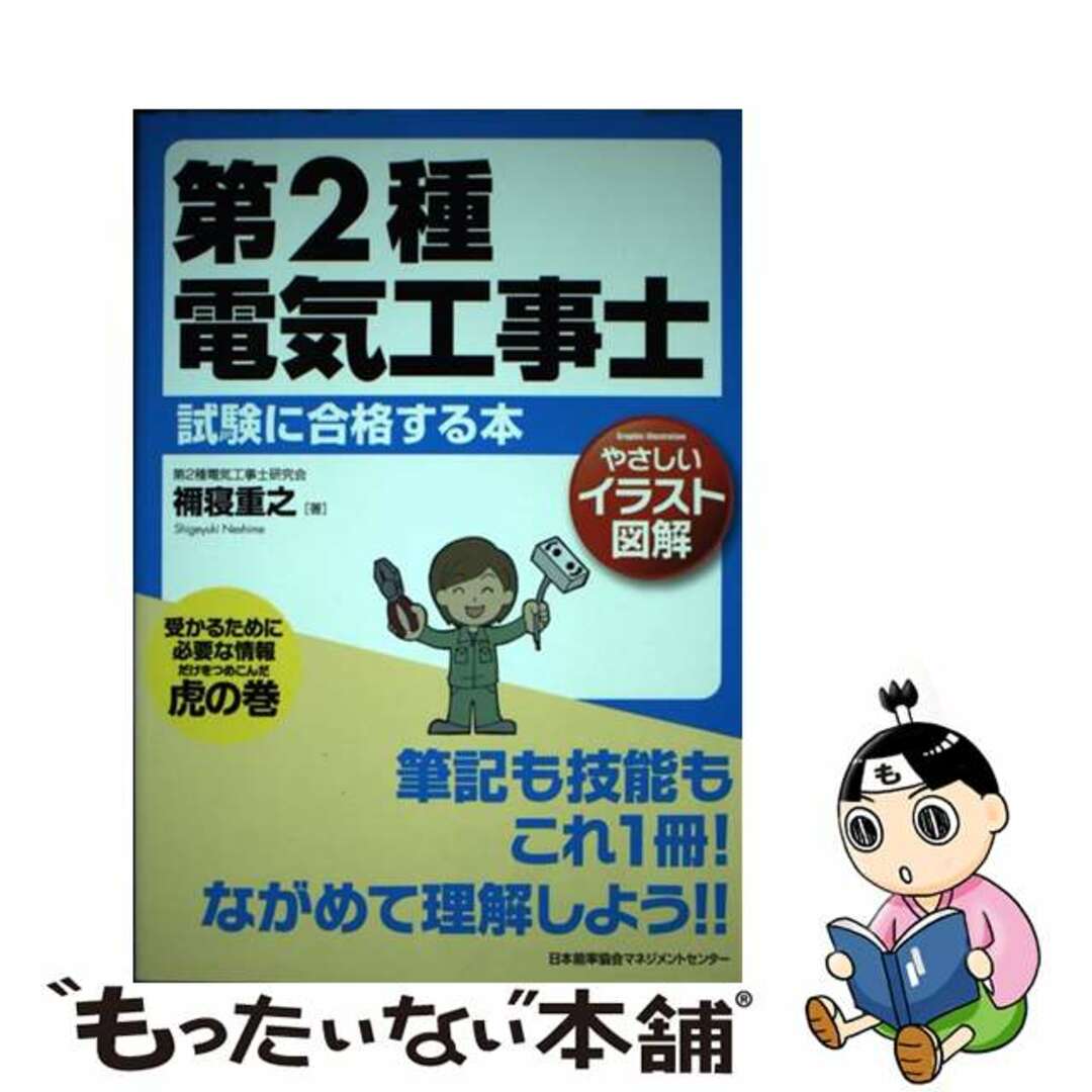 【中古】 第2種電気工事士試験に合格する本 やさしいイラスト図解/日本能率協会マネジメントセンター/禰寝重之 エンタメ/ホビーの本(科学/技術)の商品写真