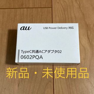 エーユー(au)の【新品】KDDI TypeC共通ACアダプタ 0602PQA(その他)