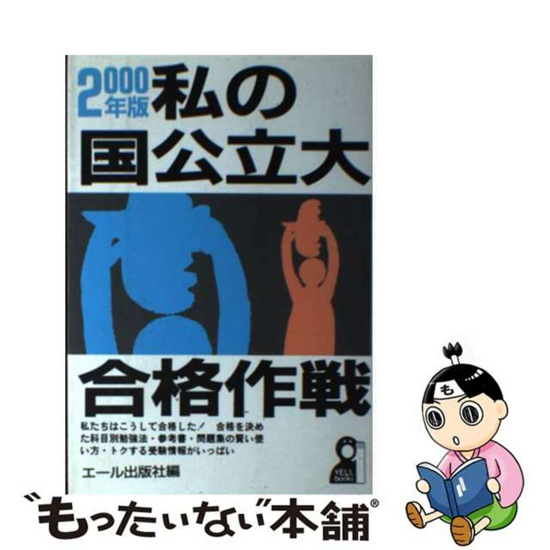 エ－ル出版社著者名カナ私の国公立大合格作戦 ２０００年版/エール出版社/エール出版社