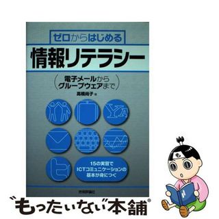 【中古】 ゼロからはじめる情報リテラシー 電子メールからグループウェアまで/技術評論社/高橋尚子（情報教育）(コンピュータ/IT)