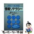 【中古】 ゼロからはじめる情報リテラシー 電子メールからグループウェアまで/技術