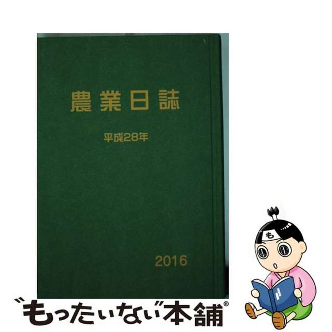 農林統計協会発行者カナ農業日誌 平成２８年/農林統計協会/農林統計協会