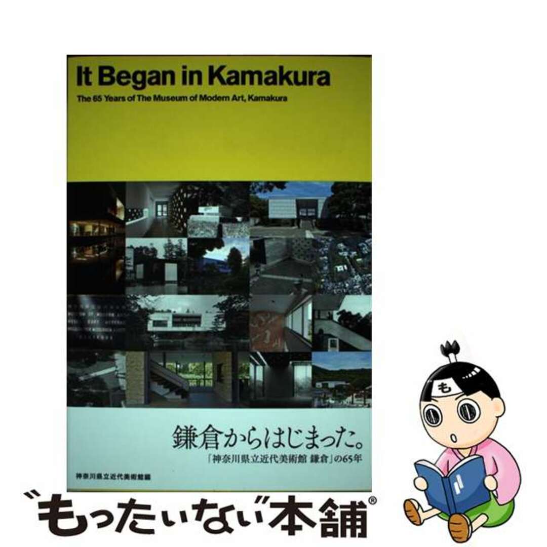 【中古】 鎌倉からはじまった。 「神奈川県立近代美術館鎌倉」の６５年/Ｅｃｈｅｌｌｅー１/神奈川県立近代美術館 エンタメ/ホビーの本(趣味/スポーツ/実用)の商品写真