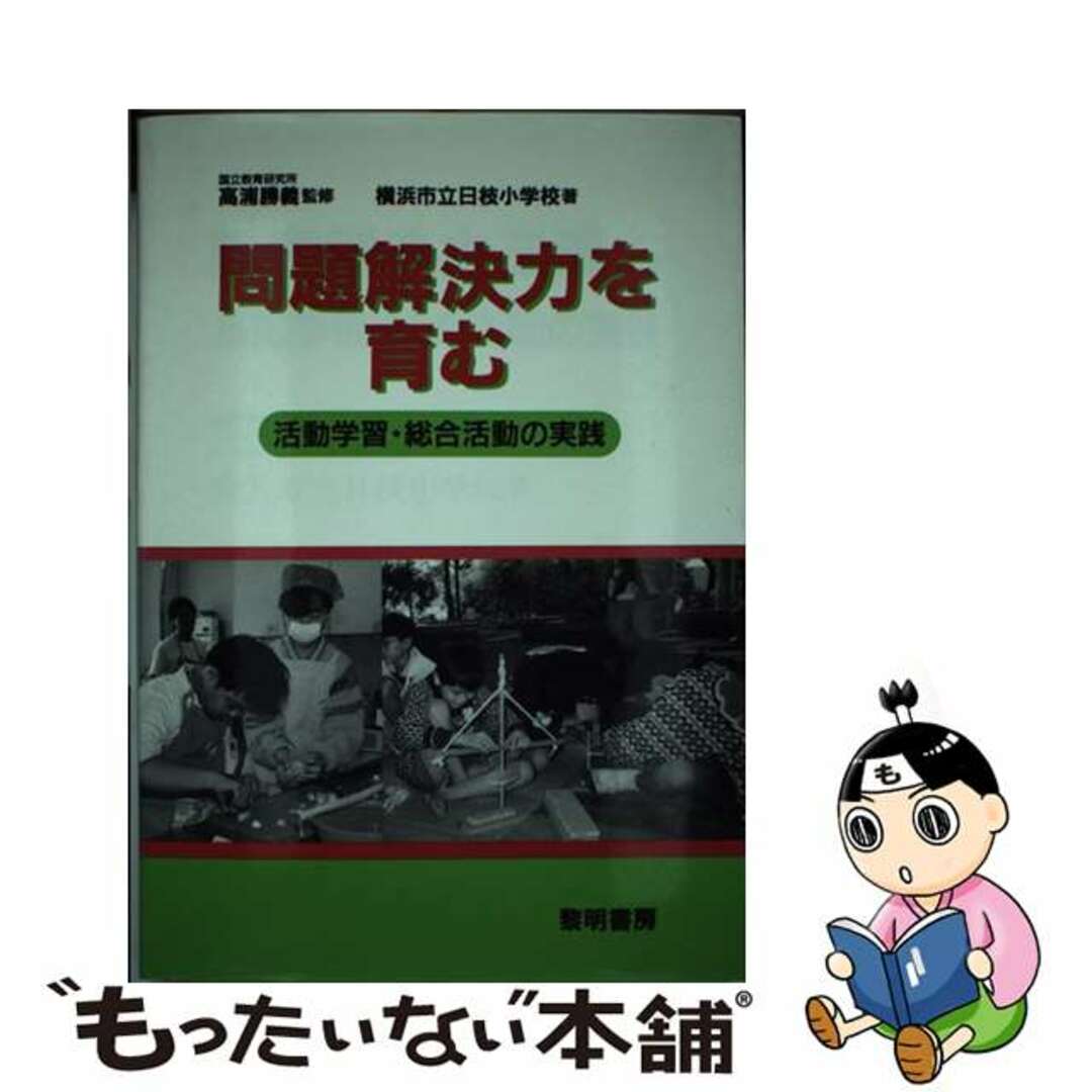 単行本ISBN-10問題解決力を育む 活動学習・総合活動の実践/黎明書房/日枝小学校（横浜市立）