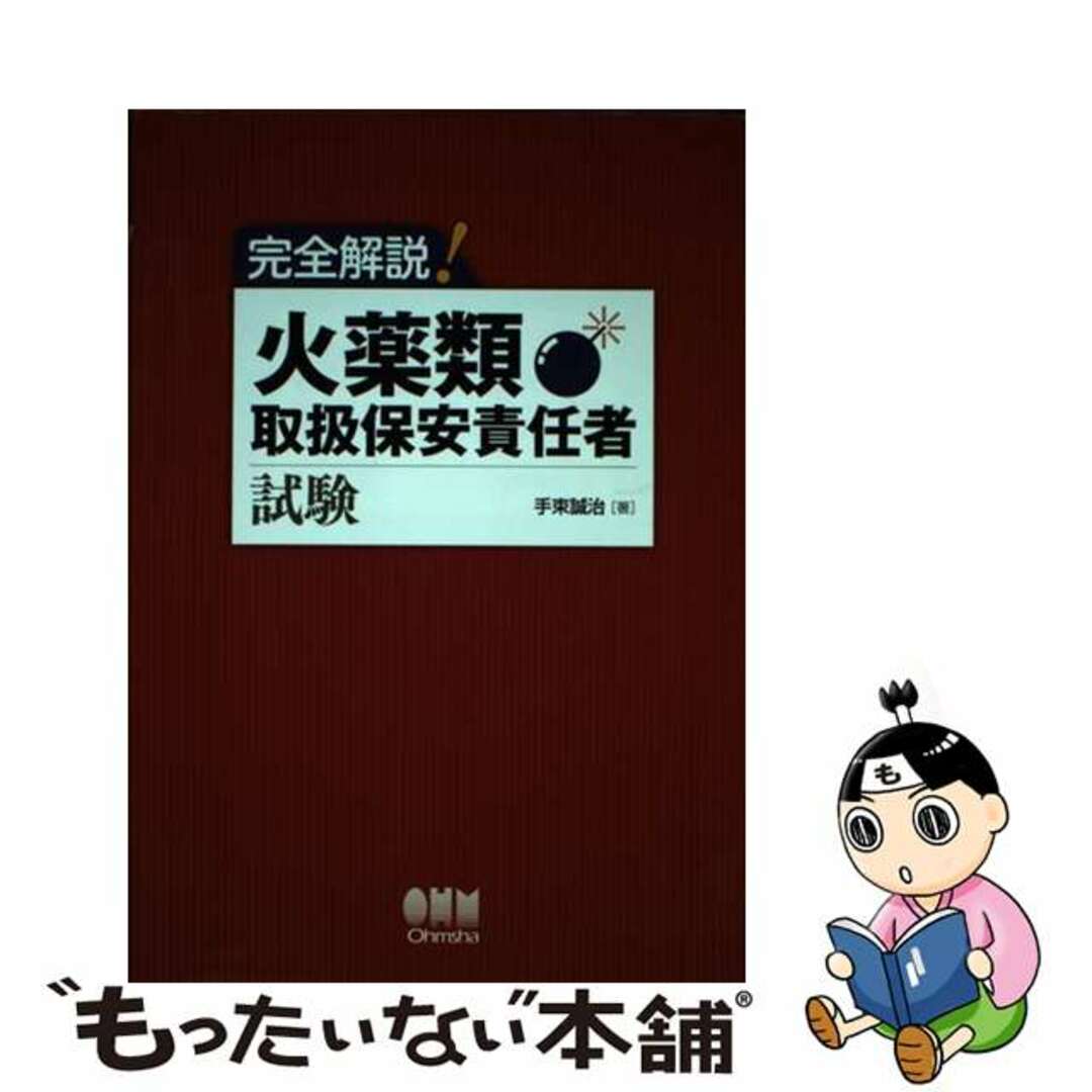 【中古】 完全解説！火薬類取扱保安責任者試験/オーム社/手束誠治 エンタメ/ホビーの本(資格/検定)の商品写真