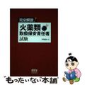 【中古】 完全解説！火薬類取扱保安責任者試験/オーム社/手束誠治