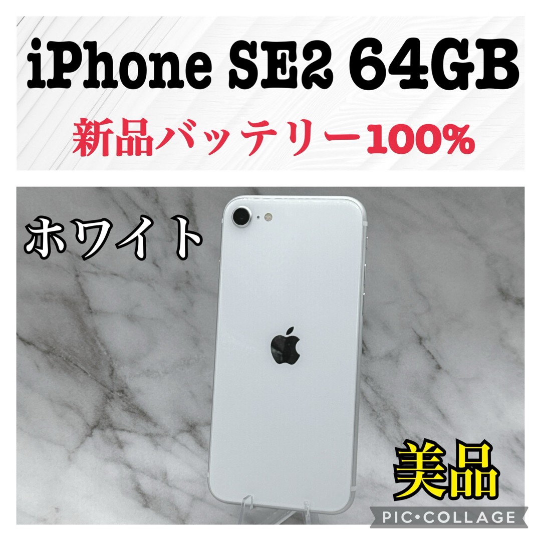 【美品】iPhone SE 第2世代 ホワイト128 GB SIMフリー