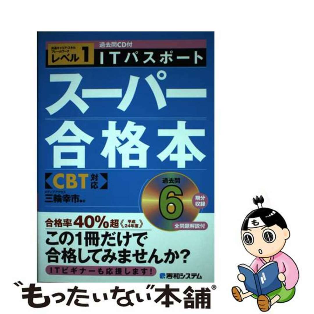 【セール】福袋のファッション通販 【中古】 ITパスポートスーパー合格本 CBT対応 〔2012年〕/秀和システム/三輪幸市 資格+検定
