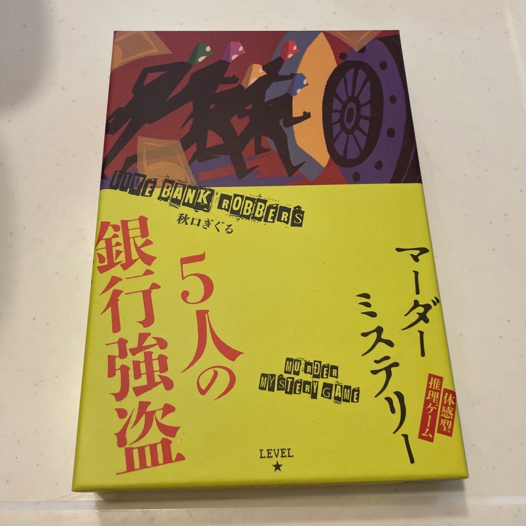 幻冬舎(ゲントウシャ)のアリサさん専用 マーダーミステリー 5人の銀行強盗 エンタメ/ホビーのテーブルゲーム/ホビー(その他)の商品写真
